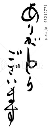 筆文字 ありがとうございます .n 筆文字 ありがとうございます .n 63212771
