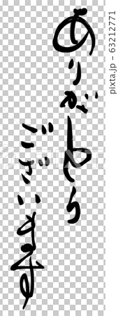 筆文字 ありがとうございます .n 筆文字 ありがとうございます .n 63212771