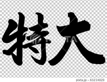 書法:僅超大水平文字 書法:僅超大水平文字 63214820