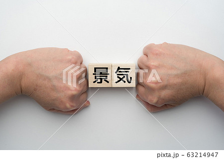 イメージ  景気 63214947