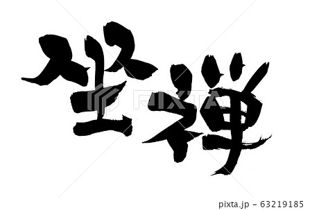 筆文字 坐禅 イラスト 筆文字 坐禅 イラスト 63219185