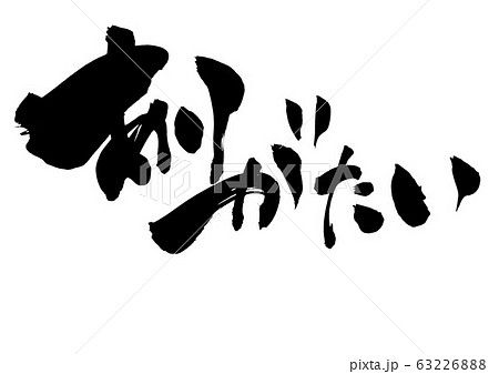 ありがたい　・・・文字 63226888