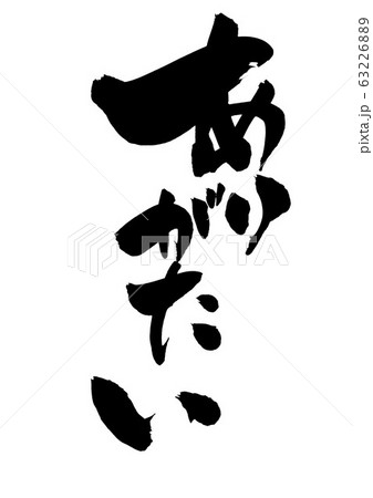 ありがたい　・・・文字 63226889