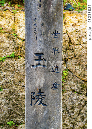 玉陵 世界遺産 沖縄県 63233885