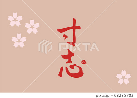 桜　桜の花　寸志　ポストカード　筆文字　春 63235702