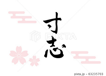 桜　花柄　春　ポストカード　和柄 63235703