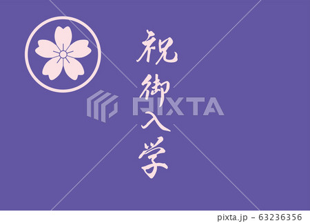 桜　桜の花　入学祝い　ポストカード　筆文字　春 63236356