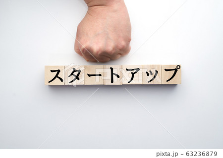 イメージ　スタートアップ 63236879