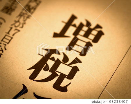 「増税」の見出し 「増税」の見出し 63238407