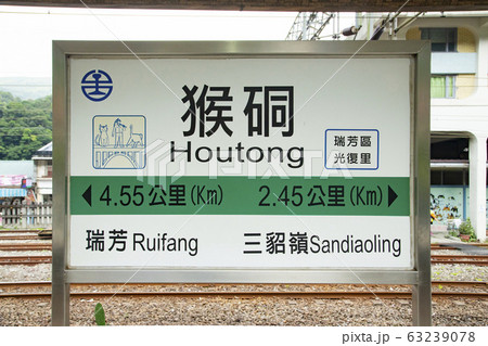 台湾　猴硐駅ホーム 63239078
