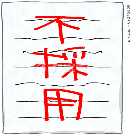 不採用通知のイラスト素材