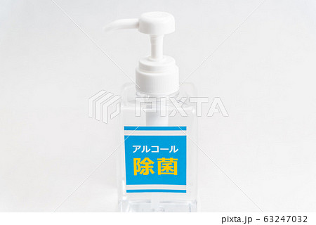 アルコール消毒液 アルコール消毒液 63247032