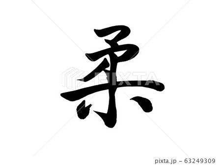 筆文字　柔 63249309