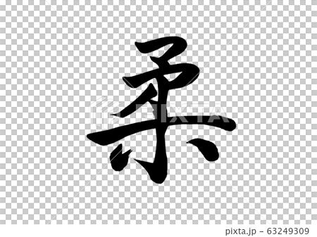 筆文字　柔 63249309