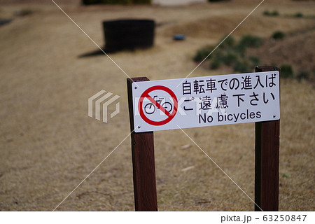 自転車はだめです 自転車はだめです 63250847