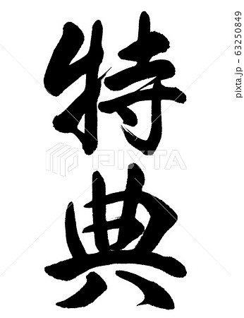 書道 特典 縦書き 文字のみのイラスト素材 書道 特典 縦書き 文字のみのイラスト素材