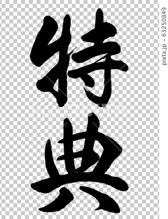 書道:特典-縦書き-文字のみ 書道:特典-縦書き-文字のみ 63250849