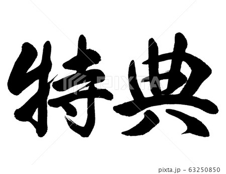 書道 特典 横書き 文字のみのイラスト素材 書道 特典 横書き 文字のみのイラスト素材