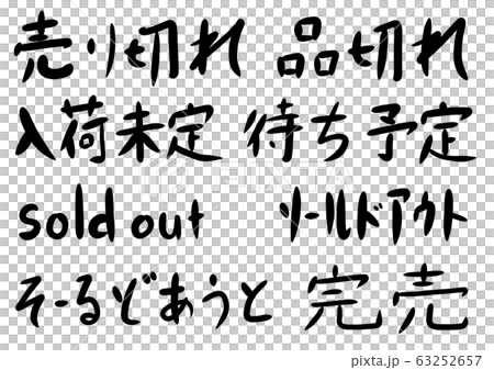 言葉11_売り切れ_他8点_計9点のイラスト素材 [63252657] - PIXTA 