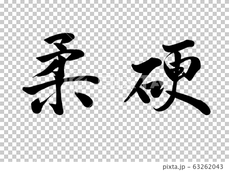 Brush character soft Brush character soft 63262043