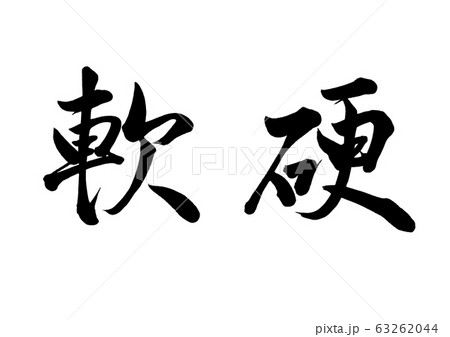 筆文字 柔硬 筆文字 柔硬 63262044