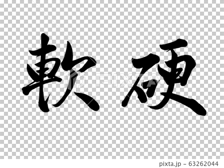筆文字 柔硬 筆文字 柔硬 63262044