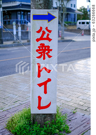 公衆トイレ看板 レトロ 公衆トイレ看板 レトロ 63266668
