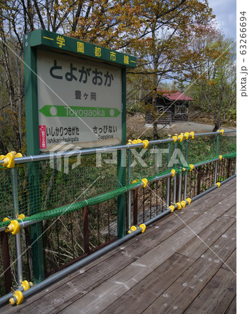 札沼線 学園都市線 豊ヶ岡駅 駅名標1 63266694