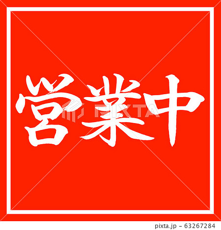書道:営業中-横書き-デザイン朱角 書道:営業中-横書き-デザイン朱角 63267284