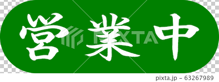 書法:開放式膠囊03若草 書法:開放式膠囊03若草 63267989
