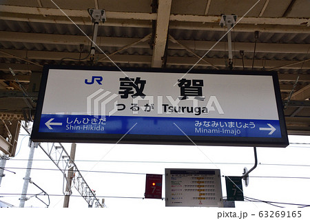 敦賀駅の風景 敦賀駅の風景 63269165