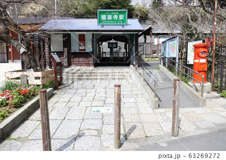 極楽寺駅 63269272