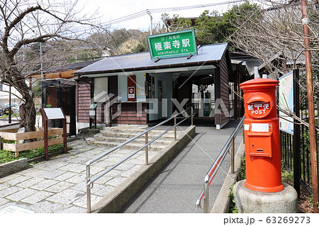 極楽寺駅 極楽寺駅 63269273