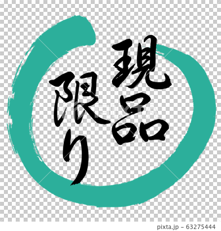 Calligraphy: As-is-Design Maru-01 Green - Stock Illustration [63275444 ...
