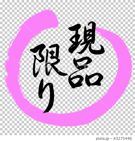 Calligraphy: As-is-Design Maru-03 peach 63275446