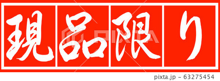 書道:現品限り-デザイン朱長v2-02朱白 書道:現品限り-デザイン朱長v2-02朱白 63275454