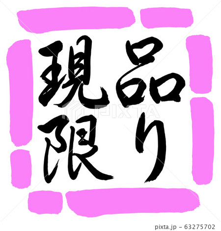 書道:現品限り-横書き-デザイン四角-03桃 書道:現品限り-横書き-デザイン四角-03桃 63275702