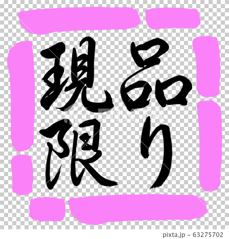 書道:現品限り-横書き-デザイン四角-03桃 書道:現品限り-横書き-デザイン四角-03桃 63275702