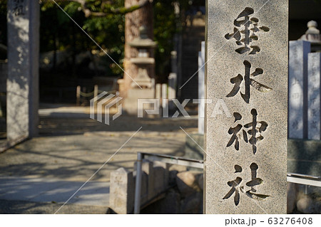 吹田 垂水神社 吹田 垂水神社 63276408