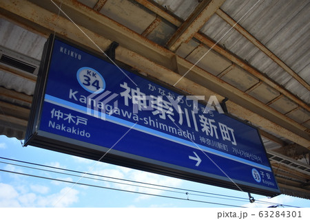 【京急線】神奈川新町駅（駅名板） 63284301