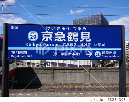 【京急線】京急鶴見駅(駅名板) 【京急線】京急鶴見駅(駅名板) 63284303