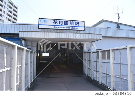 【京急線】花月園前駅 63284310
