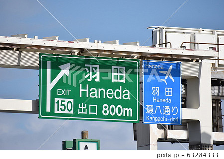 羽田インター出口案内板 63284333