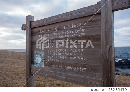 小値賀 斑島 ポットホール 看板 小値賀 斑島 ポットホール 看板 63286430