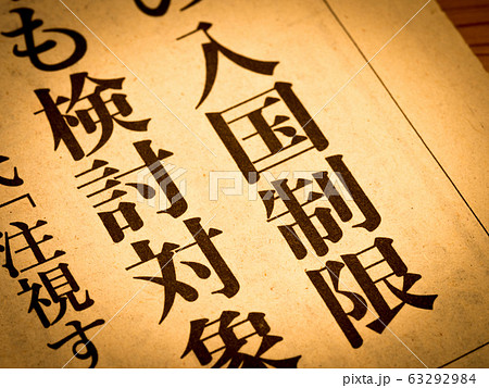 「入国制限」の見出し 63292984