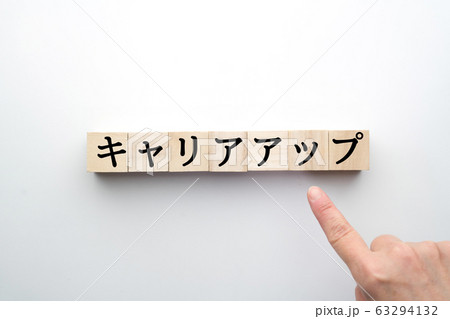 イメージ　キャリアアップ 63294132