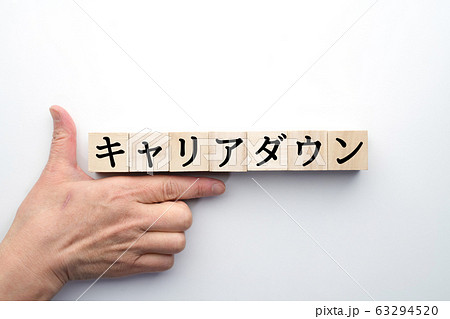 イメージ キャリアダウン イメージ キャリアダウン 63294520