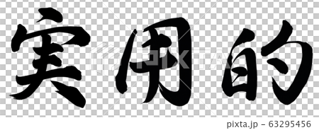 実用的のイラスト素材 [63295456] - PIXTA