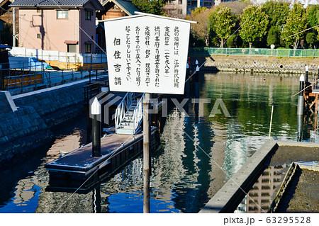 大幟の柱・抱が埋設されている佃堀(東京都中央区佃） 63295528