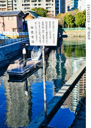 大幟の柱・抱が埋設されている佃堀(東京都中央区佃) 大幟の柱・抱が埋設されている佃堀(東京都中央区佃) 63295543